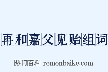 再和嘉父见贻组词是什么意思的图片